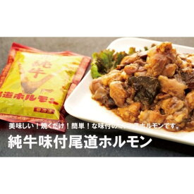 【ふるさと納税】純牛味付尾道ホルモン（250g×4パック）　 | 牛肉 タレ タレ漬け 牛ホルモン 焼くだけ つまみ グルメ 食品 送料無料 人気 おすすめ 広島県 尾道市