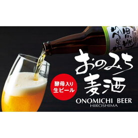【ふるさと納税】★尾道ビール　3本セット箱入り | 麦酒 クラフトビール ギフト 酒 アルコール 送料無料 人気 おすすめ 広島県 尾道市