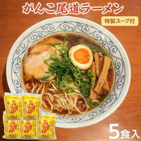 【ふるさと納税】がんこ尾道ラーメン 5食セット（スープ付）ラーメンファンに選ばれる本物の味！ 屋台ちぢれ麺　 | 醤油 麺 食品 加工食品 人気 おすすめ こだわり 熟成麺 送料無料 広島 尾道