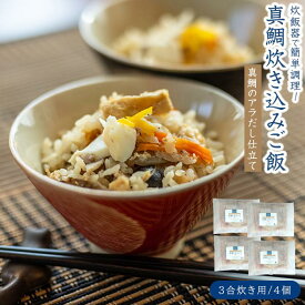【ふるさと納税】天然真鯛の炊き込みご飯（3合炊き） 4個セット | たい 天然鯛 魚 魚介 素 送料無料 人気 おすすめ 瀬戸内 広島県 尾道市
