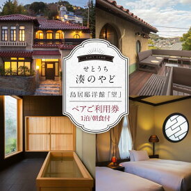 【ふるさと納税】せとうち 湊のやど　島居邸洋館　「望」ペアご利用券 | 旅行 トラベル クーポン 宿泊 宿泊券 旅行券 せとうち 瀬戸内 広島県 尾道
