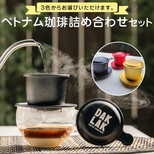 【ふるさと納税】ベトナム珈琲詰め合わせセット【フィンのカラー:赤、黒、ゴールドから選択】 | ドリップ コーヒー ロースト 豆 セット 送料無料 人気 おすすめ 広島県 尾道市