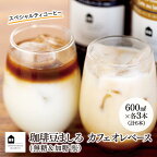 カフェオレベース　6本(無糖＆加糖　各3本　600ml　瓶）スペシャルティコーヒー | コーヒー 珈琲 カフェオレ カフェオレベース COFFEE ブレンド 飲料 美味しい 無糖 加糖 カフェインレス 濃縮 スペシャルティ広島県 尾道市