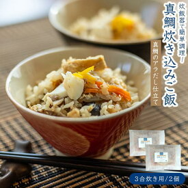 【ふるさと納税】【お中元ギフト】真鯛(まだい) ごちそう炊き込みご飯（3合炊き）　2個セット | たい 天然鯛 魚 魚介 素 送料無料 人気 おすすめ 瀬戸内 広島県 尾道市