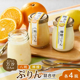 【ふるさと納税】万汐（まんちょう）さんの　八朔・檸檬ぷりん詰合せ | 広島県尾道市 広島県 尾道市 広島 尾道 ふるさと 納税 支援 プリン レモン れもん はっさく スイーツ デザート 食品 食べ物 お取り寄せスイーツ ご当地スイーツ お取り寄せ 取り寄せ 名産 特産