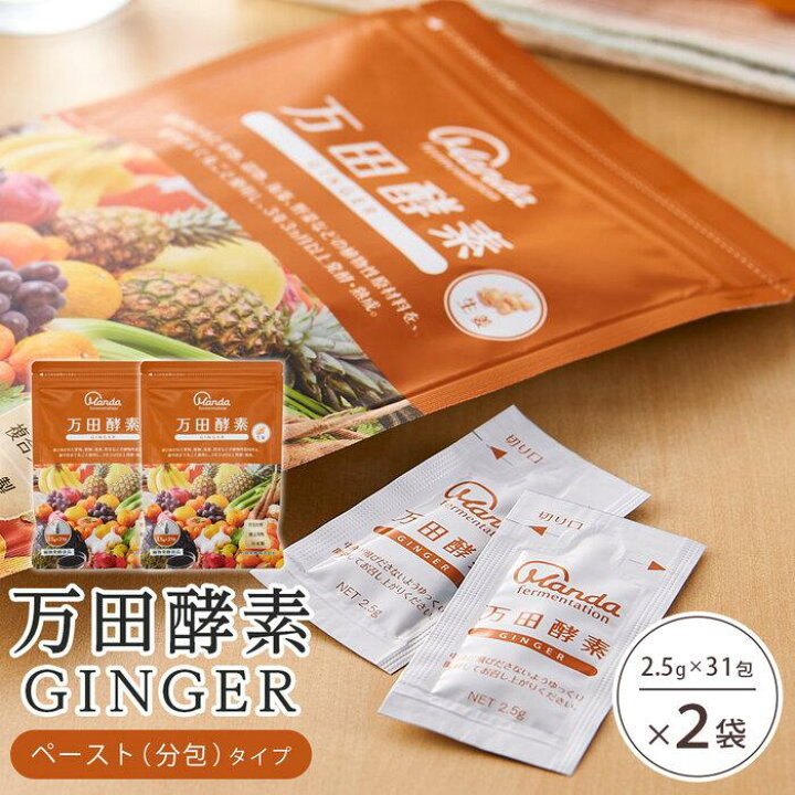 楽天市場】【ふるさと納税】万田酵素 GINGERペースト（分包）タイプ×2 