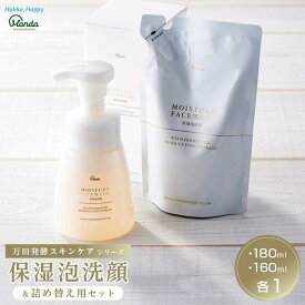 【ふるさと納税】【万田発酵スキンケアシリーズ】保湿泡洗顔＆詰め替え用セット | 泡タイプ 潤い ほしつ 植物性エキス 美容 特産品 まんだこうそ 送料無料 広島県 尾道市