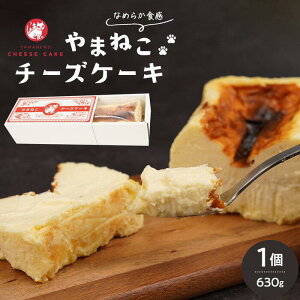 【ふるさと納税】やまねこチーズケーキ 1個 630g | 菓子 おかし スイーツ デザート 食品 人気 おすすめ 送料無料