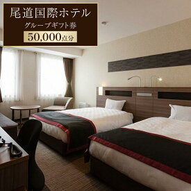 【ふるさと納税】尾道国際ホテルグループギフト券50,000点分 | 広島県尾道市 広島県 尾道市 広島 尾道 ふるさと 納税 支援 ギフト券 ホテル 旅館 宿 レストラン 食事 お食事 宿泊 泊り お泊り 旅行 国内旅行 トラベル