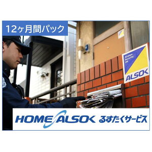 yӂ邳Ɣ[ŁzHOME ALSOK 邷T[rX 12 |  ZLeB ZLeBT[rX 󂫉  `Pbg   