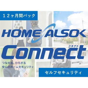 yӂ邳Ɣ[ŁzHOME ALSOK Connect@ZtZLeBv 12 |  ZLeB ZLeBT[rX 󂫉  `Pbg   