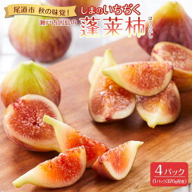 【ふるさと納税】【先行予約】【尾道特産・秋の味覚！しまのいちぢく】瀬戸内・因島の蓬莱柿（ほうらいし）約320g×4パック【9月より配送】 | 無花果 いちぢく 果物 くだもの 期間限定 尾道 瀬戸内 因島 お取り寄せ グルメ 人気 おすすめ 広島