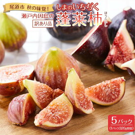 【ふるさと納税】【先行予約】【尾道特産・秋の味覚！しまのいちぢく（訳あり品）】瀬戸内・因島の蓬莱柿（ほうらいし）約320g×5パック【9月より配送】 | フルーツ 果物 くだもの 食品 人気 おすすめ 送料無料