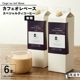 【ふるさと納税】【年内発送】カフェオレベース6本(無糖 1000ml 紙パック)スペシャルティコーヒー | 珈琲 飲料 ソフトドリンク 人気 おすすめ 送料無料