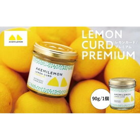 【ふるさと納税】生産量日本一 広島 瀬戸田 レモンカード90g×1個 ｜手作り 無添加 レモン バター