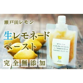 【ふるさと納税】ペースト レモンペースト セット 800g ( 200g × 4パック ) 広島県尾道市産 瀬戸田レモン | 食品 加工食品 人気 おすすめ 送料無料