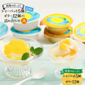 【ふるさと納税】因島のはっさくシャーベット(未凍結）とゼリーの詰め合わせA （シャーベット5個、ゼリー12個）・詰め合わせB （シャーベット12個、ゼリー5個） | 17個セット ひろしま銘菓 八朔 はっさくゼリー スウィーツ 菓子 贈り物 土産 送料無料 広島県 尾道市