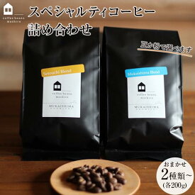 【ふるさと納税】【年内発送】＜4種から選べる！＞【向島の珈琲豆焙煎所】スペシャルティコーヒー詰め合わせ | コーヒー 珈琲 COFFEE 焙煎 自家焙煎 本格的 美味しい おしゃれ コーヒー豆 ギフト 贈り物 詰め合わせ スペシャルティコーヒー ご当地 広島県 尾道市 向島