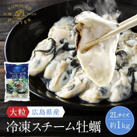【ふるさと納税】広島県産冷凍スチーム牡蠣 2L 約1kg | かき 冷凍カキ 大粒 むき身 広島かき 魚介 アヒージョ クラムチャウダー かき 貝 大きい 冷凍 便利 人気 おすすめ 広島 尾道
