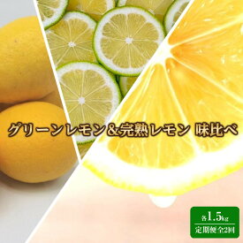 【ふるさと納税】【期間限定】旬のレモンを味わう！グリーンレモン＆完熟レモン 味比べ定期便3kg (1.5kg×全2回) | 2回発送 瀬戸田レモン 柑橘 果物 フルーツ 人気 おすすめ 瀬戸内 広島県 尾道市