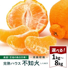 【ふるさと納税】越冬完熟しらぬひ 選べる!! 1kg～8kg 2027年3月上旬～発送予定 | みかん 不知火 しらぬい 柑橘 果物 フルーツ 産地直送 送料無料 人気 おすすめ 瀬戸内 広島県 尾道市