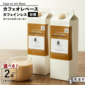 【ふるさと納税】【年内発送】カフェオレベース 2本・4本・6本 (加糖 1000ml 紙パック・カフェインレス)スペシャルティコーヒー | 珈琲 飲料 ソフトドリンク 人気 おすすめ 送料無料