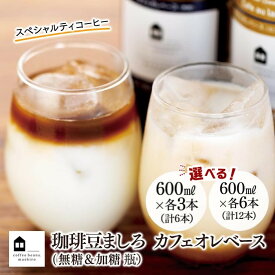 【ふるさと納税】【年内発送】カフェオレベース 600ml瓶 (無糖＆加糖　各3本／各6本）スペシャルティコーヒー | コーヒー 珈琲 カフェオレ カフェオレベース COFFEE ブレンド 飲料 美味しい 無糖 加糖 カフェインレス 濃縮 スペシャルティ広島県 尾道市