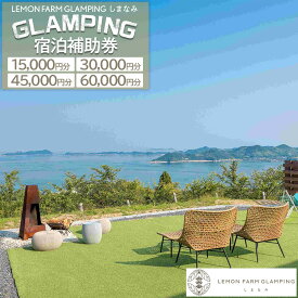 【ふるさと納税】絶景グランピング「LEMON FARM GLAMPING しまなみ」宿泊補助券（15,000円分・30,000円分・45,000円分・60,000円分）