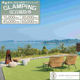 【ふるさと納税】愛犬と泊まる絶景グランピング「LEMON FARM GLAMPING しまなみ」宿泊補助券（15,000円分・30,000円分・45,000円分・60,000円分） | 宿泊 グランピング 瀬戸内 リゾート 尾道市