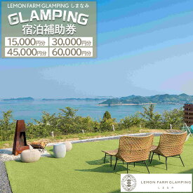 【ふるさと納税】バレルサウナ付き絶景グランピング「LEMON FARM GLAMPING しまなみ」宿泊補助券 （15,000円分・30,000円分・45,000円分・60,000円分） | 宿泊 宿泊券　チケット
