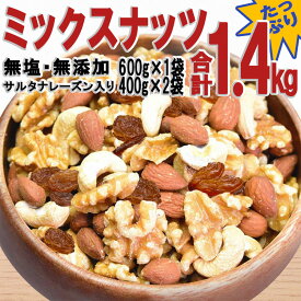 【ふるさと納税】無添加・無塩 ミックスナッツ ＆ レーズン 計1.4kg（600g×1袋、400g×2袋） | ナッツ 素焼き ロースト ローストナッツ アーモンド カシューナッツ くるみ レーズン 無塩 無添加 健康食品 お取り寄せ 広島県 尾道市