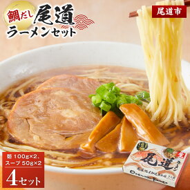 【ふるさと納税】鯛だし尾道ラーメンセット | 麺 食品 加工食品