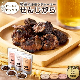 【ふるさと納税】ビールにピッタリ！ 尾道ホルモンジャーキー 「せんじがら」 ガツ・ハラミ・砂ズリ 選べる組み合わせ | お酒ワインのおつまみ セット やみつき 広島名物 ご当地 家飲み お取り寄せ 送料無料 尾道市 広島県
