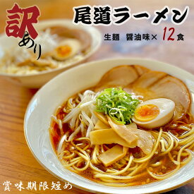 【ふるさと納税】訳あり 尾道 ラーメン 12食 醤油味 拉麺 麺 スープ 付き | 尾道ラーメン 生麺 詰め合わせ セット 醤油 しょうゆ 背油 めん 麺 拉麺 スープ付き ご当地グルメ ご家庭用 お取り寄せ 住吉 広島県 尾道市