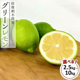 【ふるさと納税】レモン島から贈る安心の国産グリーンレモン 選べる!! 2.5kg～10kg |10月中旬～発送予定 | 柑橘 果物 フルーツ人気 おすすめ 瀬戸内 広島県 尾道市