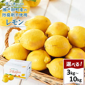 【ふるさと納税】レモン島から贈る安心の国産レモン選べる!! 3kg～10kg | 1月15日より順次発送 | 瀬戸田 瀬戸田レモン 産地直送 送料無料 フルーツ 檸檬 ノーワックス 防腐剤 防かび剤不使用