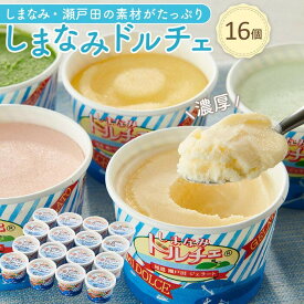 【ふるさと納税】ジェラート 詰め合わせ 16個【選べる発送月】 | アイス 瀬戸田 レモン 柑橘 みかん キャラメル バニラ 抹茶 チョコ フルーツ ドルチェ お取り寄せ スイーツ ご当地スイーツ デザート ギフト セット 冷凍 尾道 ポイント