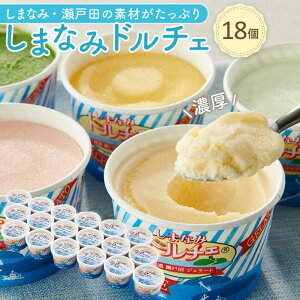 【ふるさと納税】ジェラート 詰め合わせ 18個 【選べる発送月】 | アイス 瀬戸田 レモン 柑橘 みかん キャラメル バニラ 抹茶 チョコ フルーツ ドルチェ お取り寄せ スイーツ ご当地スイーツ