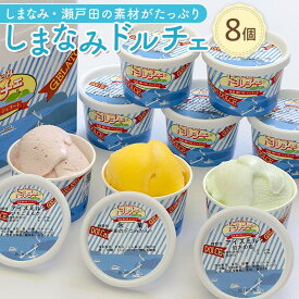 【ふるさと納税】ジェラート 詰め合わせ 8個 【選べる発送月】 | アイス 瀬戸田 レモン 柑橘 みかん キャラメル バニラ 抹茶 チョコ フルーツ ドルチェ お取り寄せ スイーツ ご当地スイーツ デザート ギフト セット 冷凍 尾道 ポイント