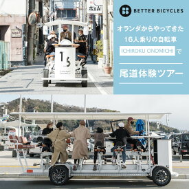 【ふるさと納税】オランダからやってきた 16人乗りの自転車 「ICHIROKU ONOMICHI」で尾道体験ツアー利用割引券 | 旅行 サイクリング 自転車 チケット 観光 旅行 交通 しまなみ街道 広島県 尾道市