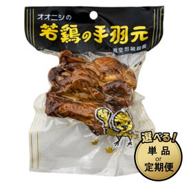 【ふるさと納税】【選べる数量・定期便】手軽に楽しむ広島の逸品　若鶏の手羽元 | 広島名物 ガーリック風味 常温保存 おつまみ ギフト プレゼント 贈り物 広島県 尾道市