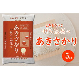 【ふるさと納税】せら高原のあきさかり5kg