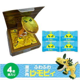 【ふるさと納税】【怪獣レモン】瀬戸内ふわふわレモピィ4個箱（レモンカスタードクリーム） お菓子 ムーンケーキ 怪獣レモン 定番 和菓子 洋菓子 和洋菓子 生菓子 スイーツ 広島県ふるさと納税 【広島県尾道市】 お誕生日 ギフト