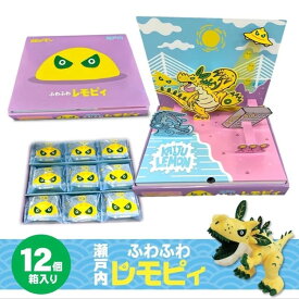 【ふるさと納税】【怪獣レモン】瀬戸内ふわふわレモピィ12個箱（レモンカスタードクリーム） お菓子 ムーンケーキ 怪獣レモン 定番 和菓子 洋菓子 和洋菓子 生菓子 スイーツ 広島県ふるさと納税 【広島県尾道市】 お誕生日 ギフト