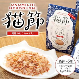 【ふるさと納税】尾道のねこカード入り！ 猫節　6箱セット （本枯節2g×5袋） | 猫用 かつおぶし かつお節 削り節 ペット おやつ 広島県 尾道市