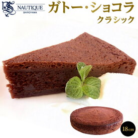 【ふるさと納税】【ナティーク城山】ガトー・ショコラ　クラシック（濃厚なチョコレートケーキ） | 食品 加工食品 人気 おすすめ 送料無料