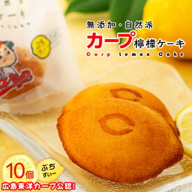 【ふるさと納税】カープレモンケーキ ぶちすいー 10個入