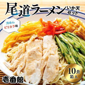 【ふるさと納税】尾道ラーメン・冷めんピリカラ味・いか天セット10食 箱入り | 尾道ラーメン 生めん 詰め合わせ セット ご当地グルメ いか天 冷めん ピリ辛 めん 醤油ラーメン 麺 拉麺 壱番館 お取り寄せ ご家庭用 広島県 尾道市