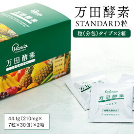 【ふるさと納税】万田酵素 STANDARD 粒（分包）タイプ×2箱 | 粒 酵素 万田酵素 万田発酵 発酵食品 発酵 発酵サプリ 植物性 野菜 美容 健康 まんだこうそ 送料無料 おすすめ 人気 広島県 尾道市