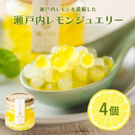 【ふるさと納税】瀬戸内レモンジュエリー | 調味料 万能 ドレッシング サラダ デザート 送料無料 人気 おすすめ 広島県 尾道市